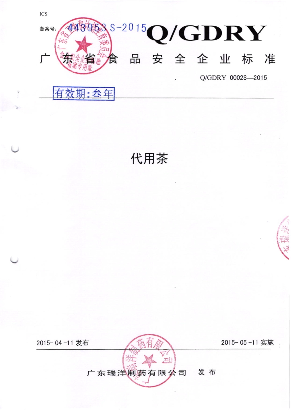 QGDRY 0002 S-2015 广东瑞洋制药有限公司 代用茶.pdf_第1页