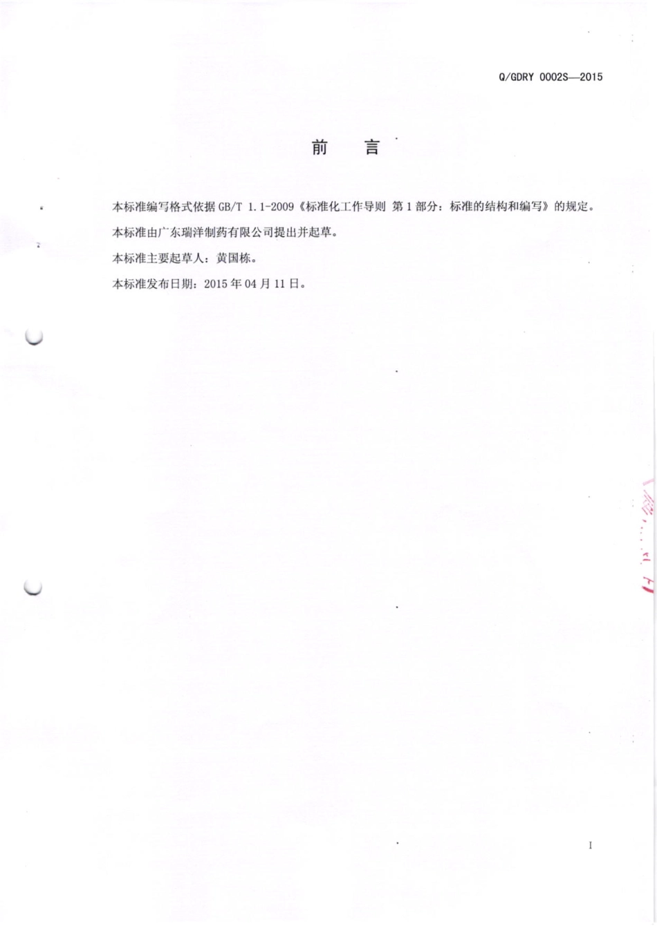 QGDRY 0002 S-2015 广东瑞洋制药有限公司 代用茶.pdf_第2页