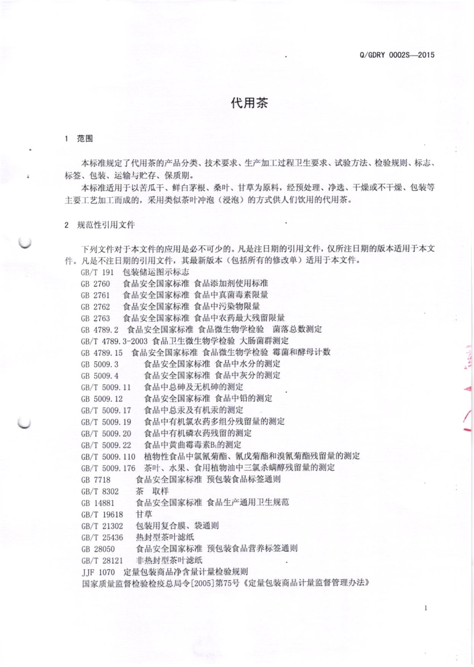 QGDRY 0002 S-2015 广东瑞洋制药有限公司 代用茶.pdf_第3页