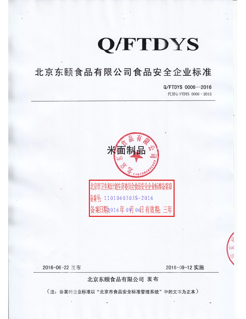 QFTDYS 0006-2016 北京东颐食品有限公司 米面制品.pdf_第1页