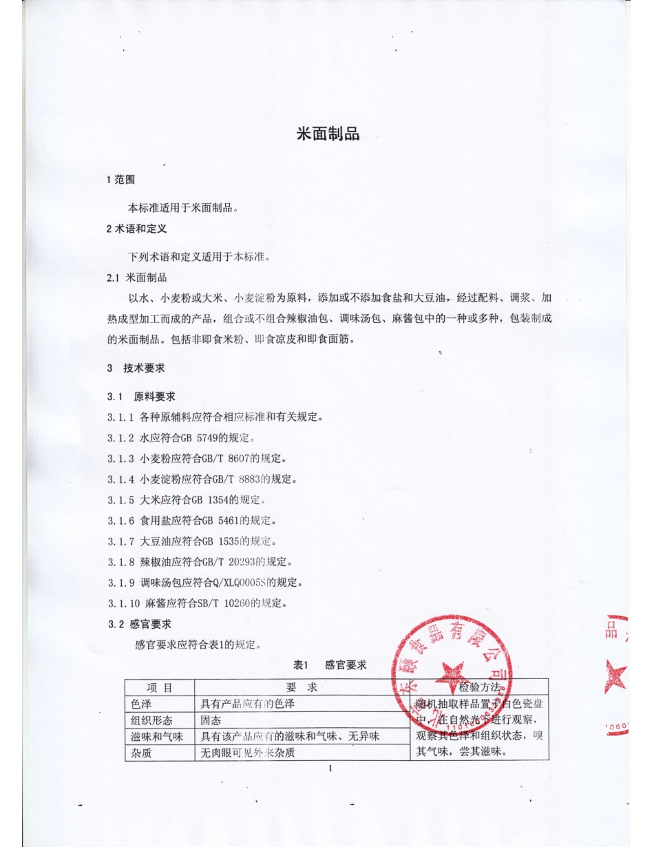 QFTDYS 0006-2016 北京东颐食品有限公司 米面制品.pdf_第3页
