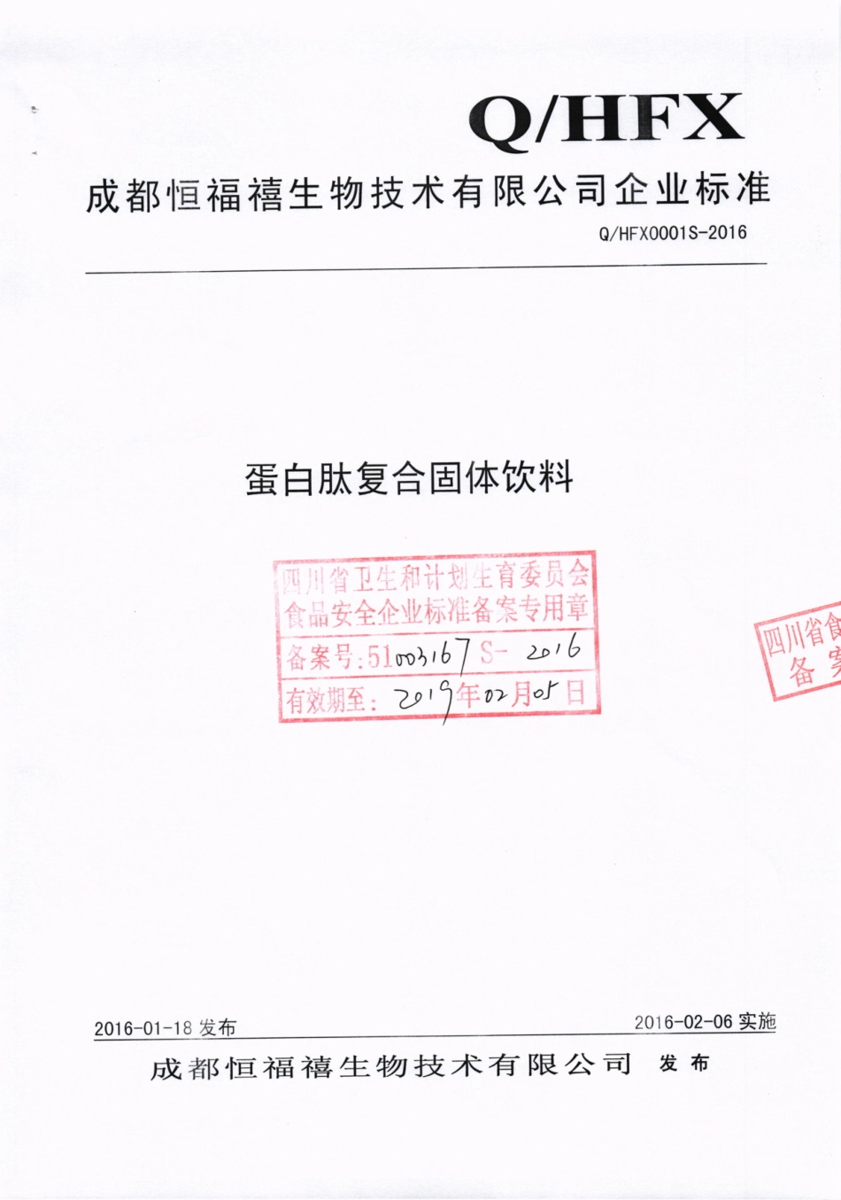 QHFX 0001 S-2016 成都恒福禧生物技术有限公司 蛋白肽复合固体饮料.pdf_第1页