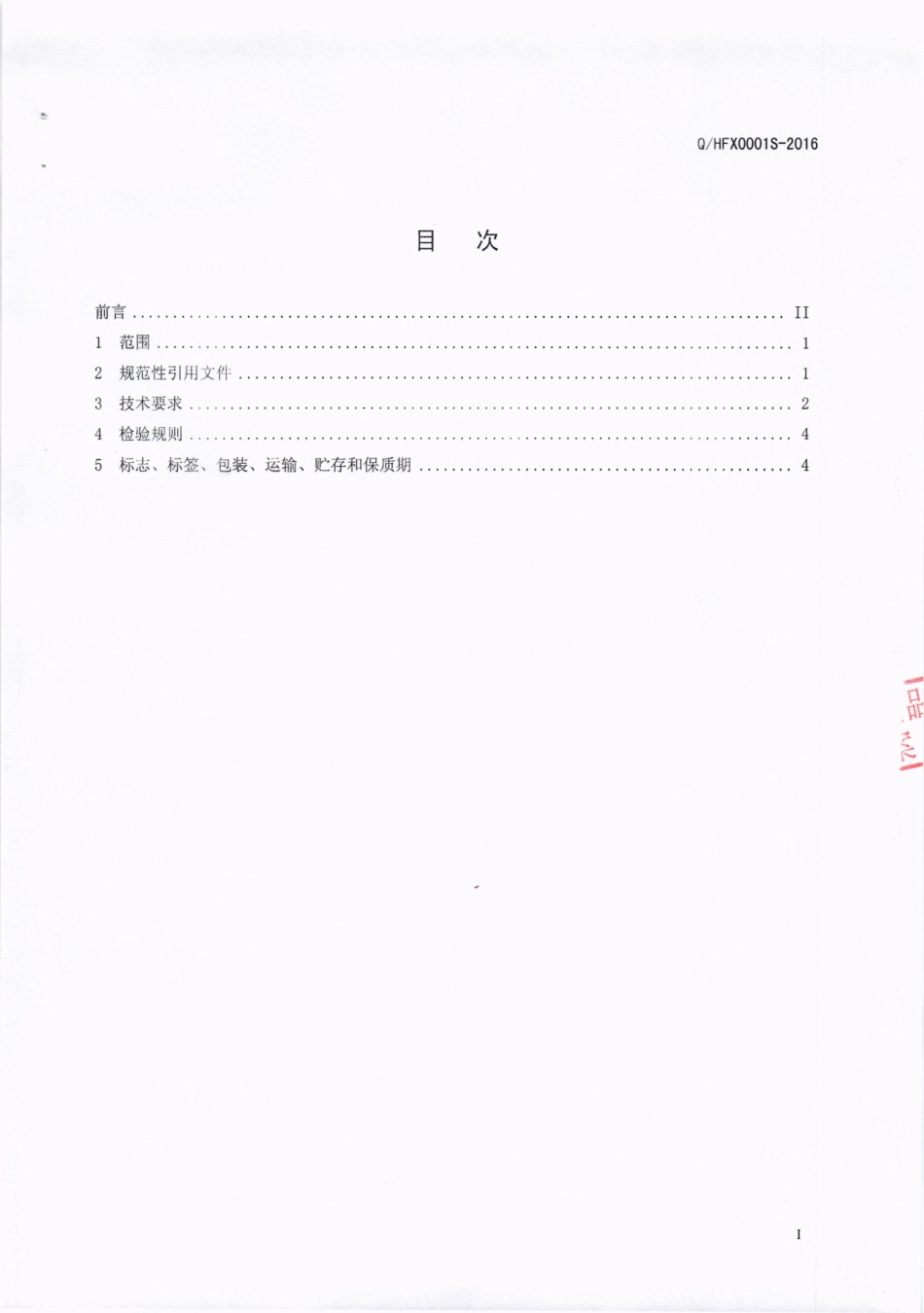 QHFX 0001 S-2016 成都恒福禧生物技术有限公司 蛋白肽复合固体饮料.pdf_第2页