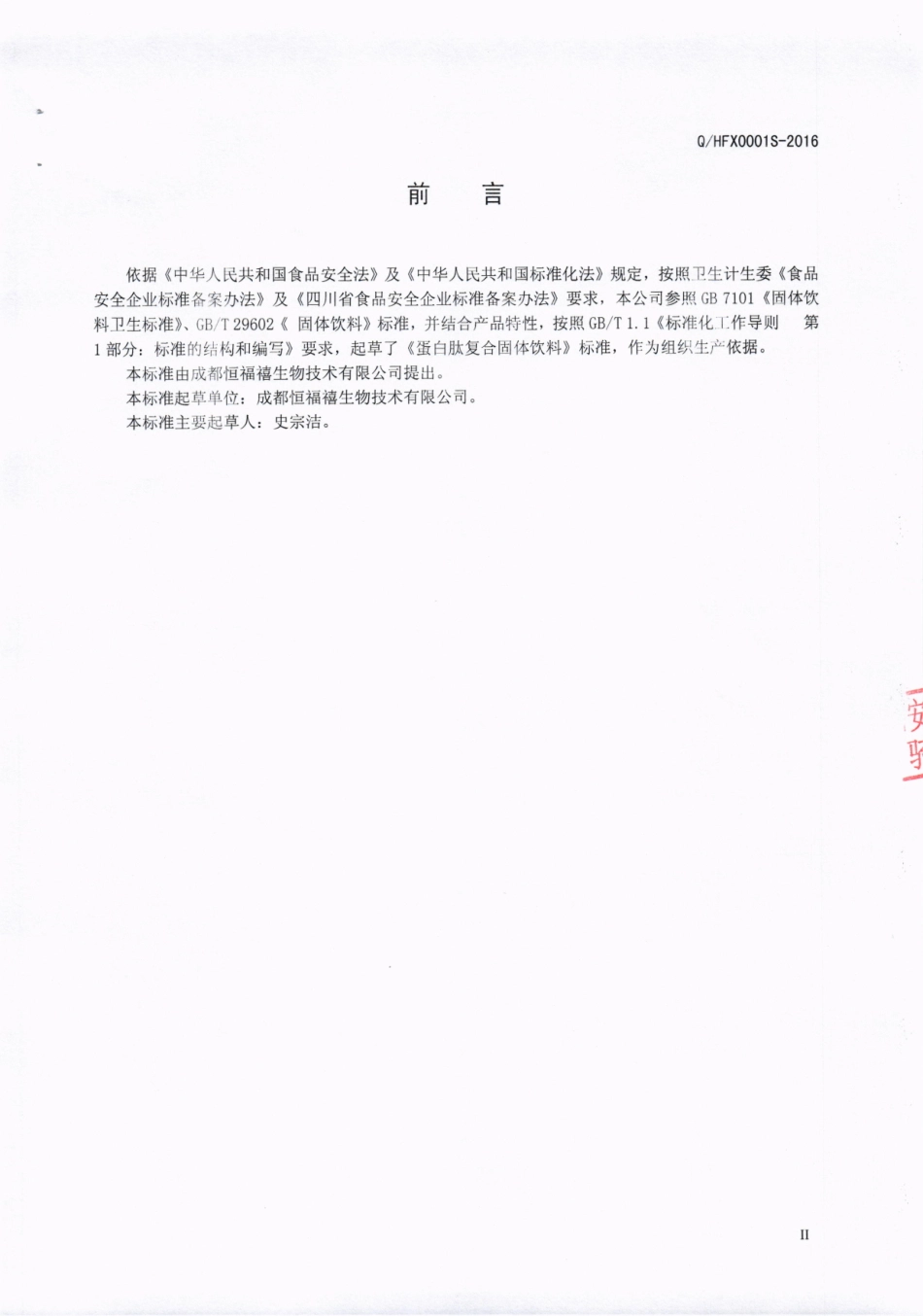 QHFX 0001 S-2016 成都恒福禧生物技术有限公司 蛋白肽复合固体饮料.pdf_第3页