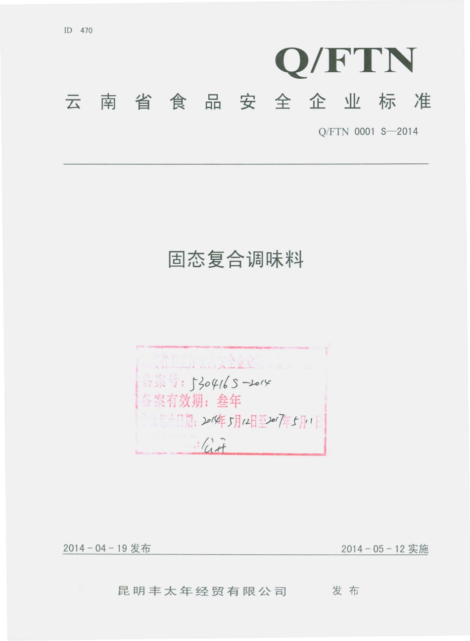 QFTN 0001 S-2014 昆明丰太年经贸有限公司 固态复合调味料.pdf_第1页