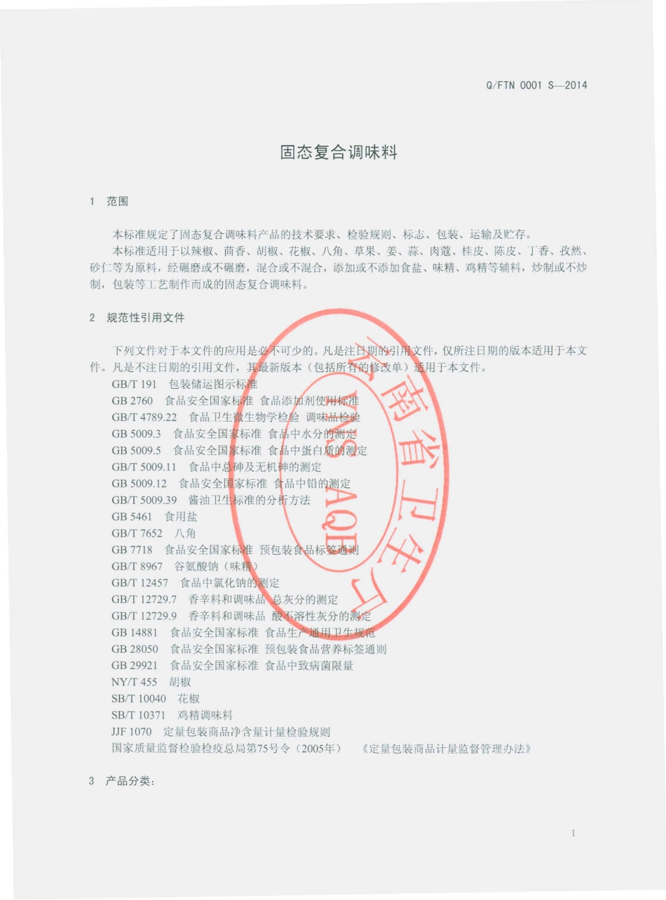 QFTN 0001 S-2014 昆明丰太年经贸有限公司 固态复合调味料.pdf_第3页