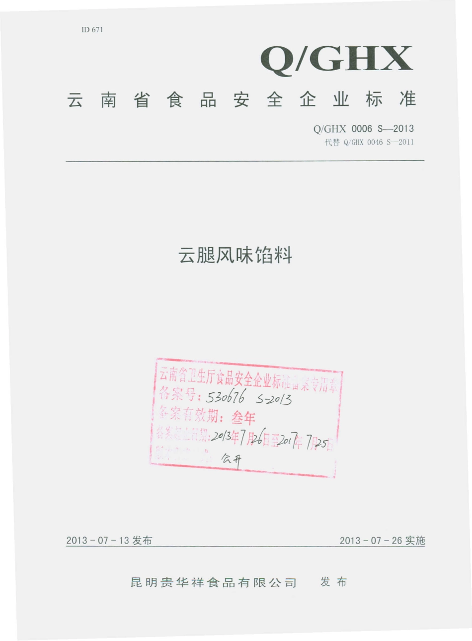 QGHX 0006 S-2013 昆明贵华祥食品有限公司 云腿风味馅料.pdf_第1页