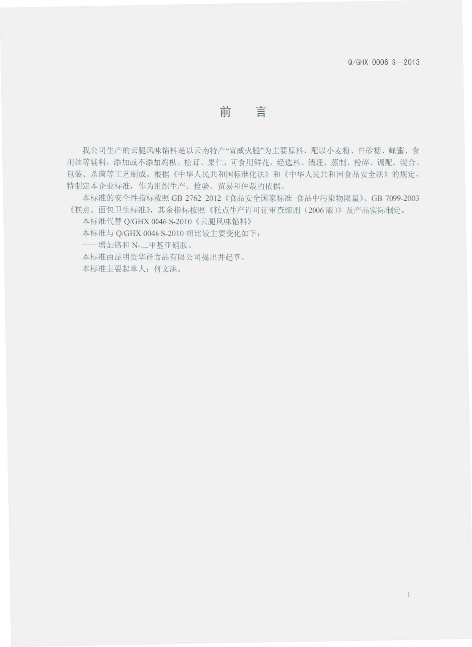 QGHX 0006 S-2013 昆明贵华祥食品有限公司 云腿风味馅料.pdf_第2页