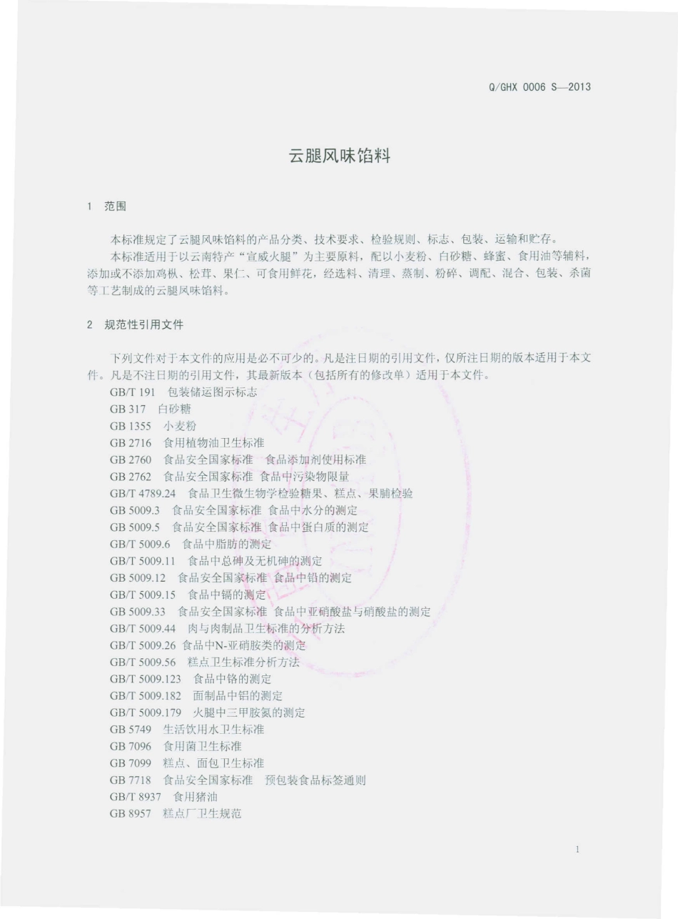 QGHX 0006 S-2013 昆明贵华祥食品有限公司 云腿风味馅料.pdf_第3页