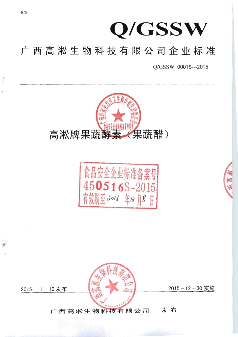 QGSSW 0001 S-2015 广西高淞生物科技有限公司 高淞牌果蔬酵素（果蔬醋）.pdf_第1页