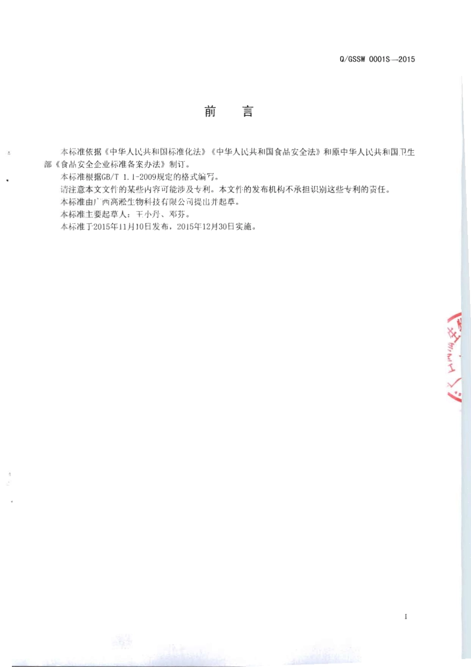 QGSSW 0001 S-2015 广西高淞生物科技有限公司 高淞牌果蔬酵素（果蔬醋）.pdf_第2页