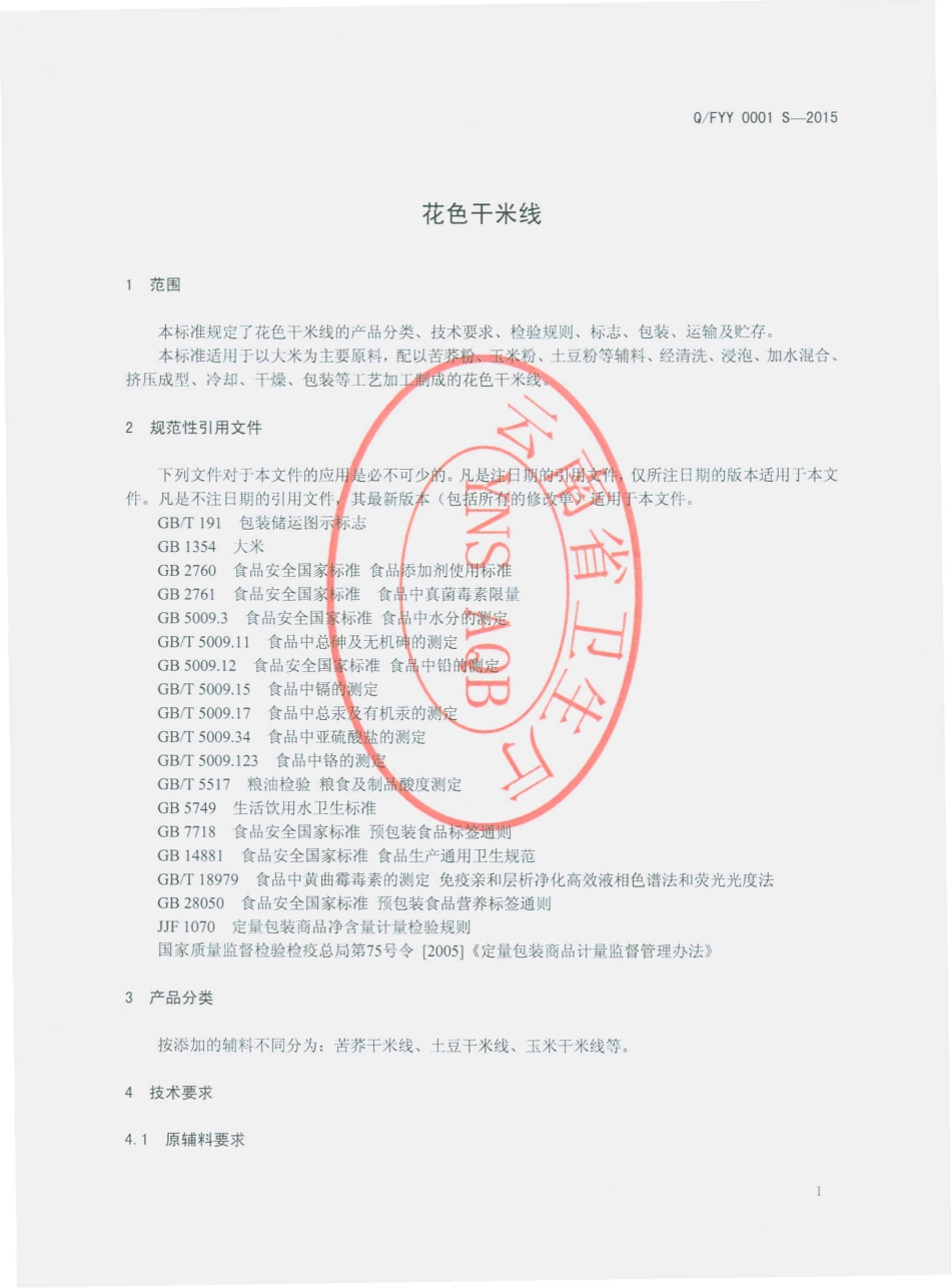 QFYY 0001 S-2015 富源县富村镇云野农业食品厂 花色干米线.pdf_第3页