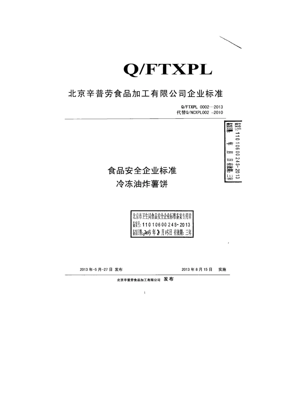 QFTXPL 0002-2013 北京辛普劳食品加工有限公司 食品安全企业标准 冷冻油炸薯饼.pdf_第1页