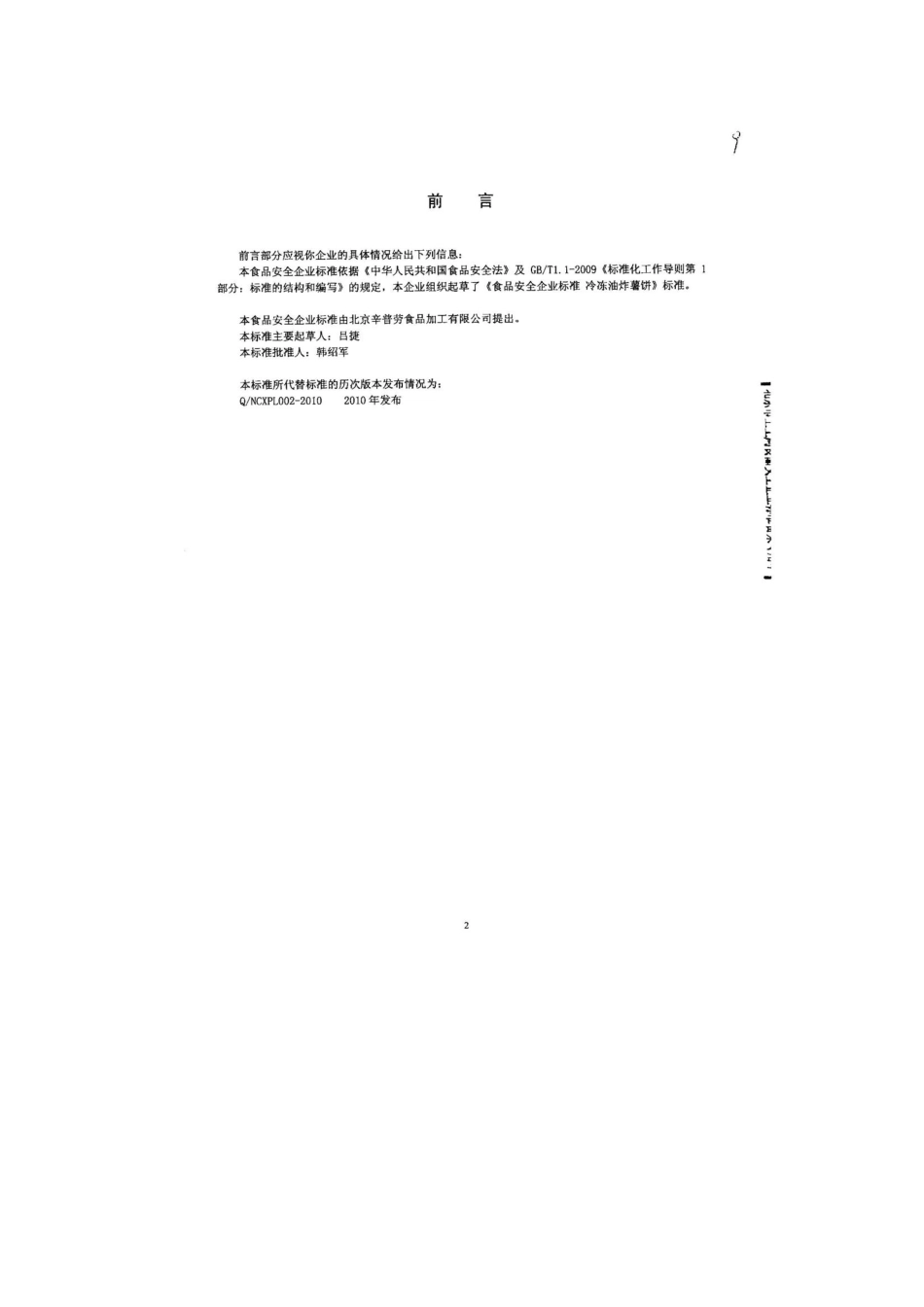 QFTXPL 0002-2013 北京辛普劳食品加工有限公司 食品安全企业标准 冷冻油炸薯饼.pdf_第2页