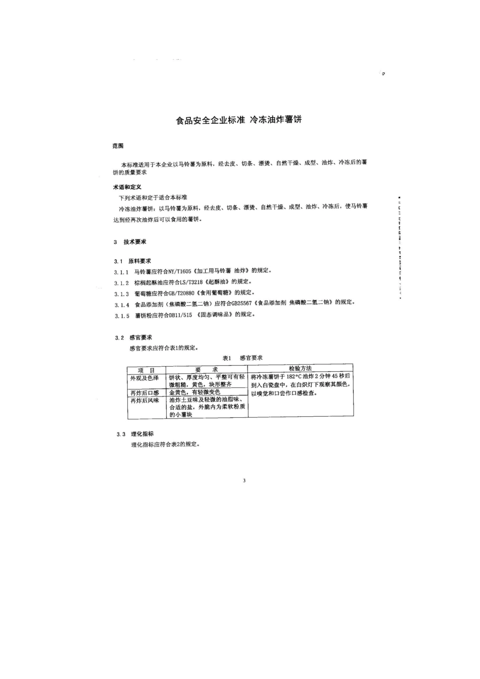 QFTXPL 0002-2013 北京辛普劳食品加工有限公司 食品安全企业标准 冷冻油炸薯饼.pdf_第3页