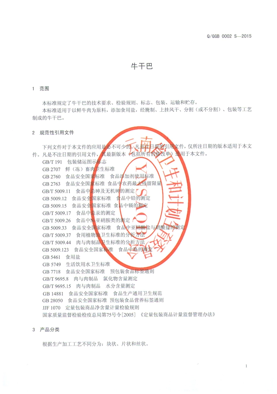 QGGB 0002 S-2015 个旧市沙甸干巴老二食品有限公司 牛干巴.pdf_第3页