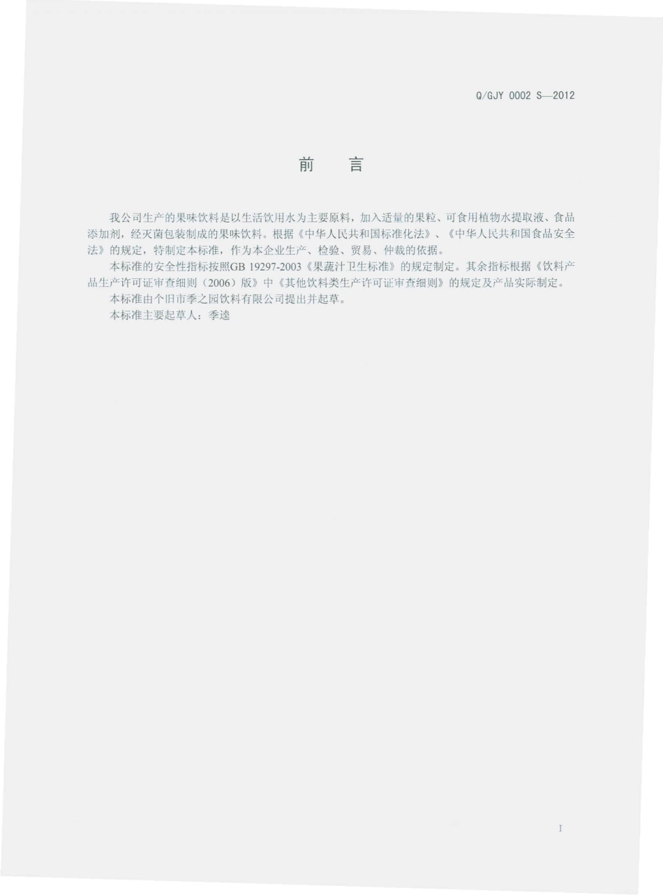 QGJY 0002 S-2012 果味饮料（无糖型）.pdf_第2页