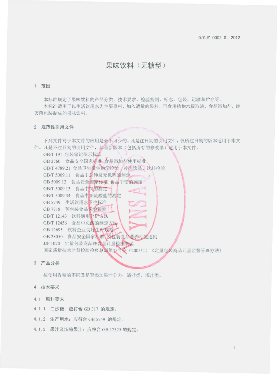 QGJY 0002 S-2012 果味饮料（无糖型）.pdf_第3页