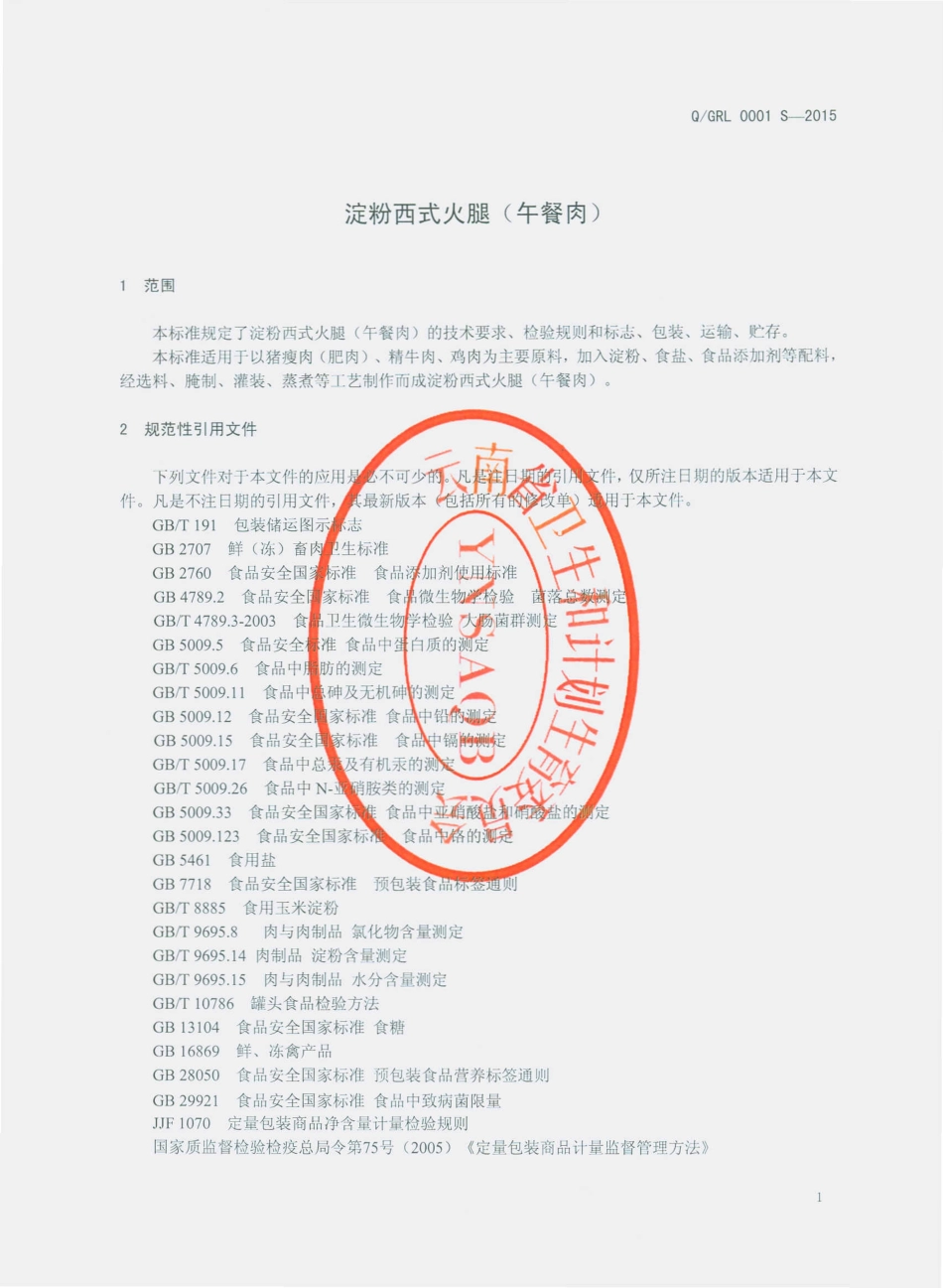 QGRL 0001 S-2015 个旧市食品工业有限责任公司肉类联合加工厂 淀粉西式火腿肠(午餐肉）.pdf_第3页