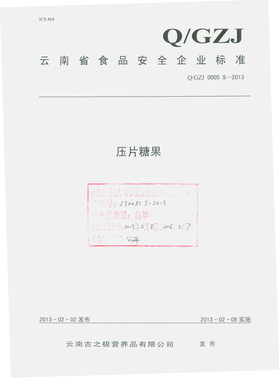 QGZJ 0005 S-2013 云南古之极营养品有限公司 压片糖果.pdf_第1页