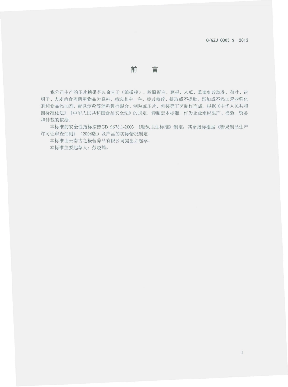 QGZJ 0005 S-2013 云南古之极营养品有限公司 压片糖果.pdf_第2页