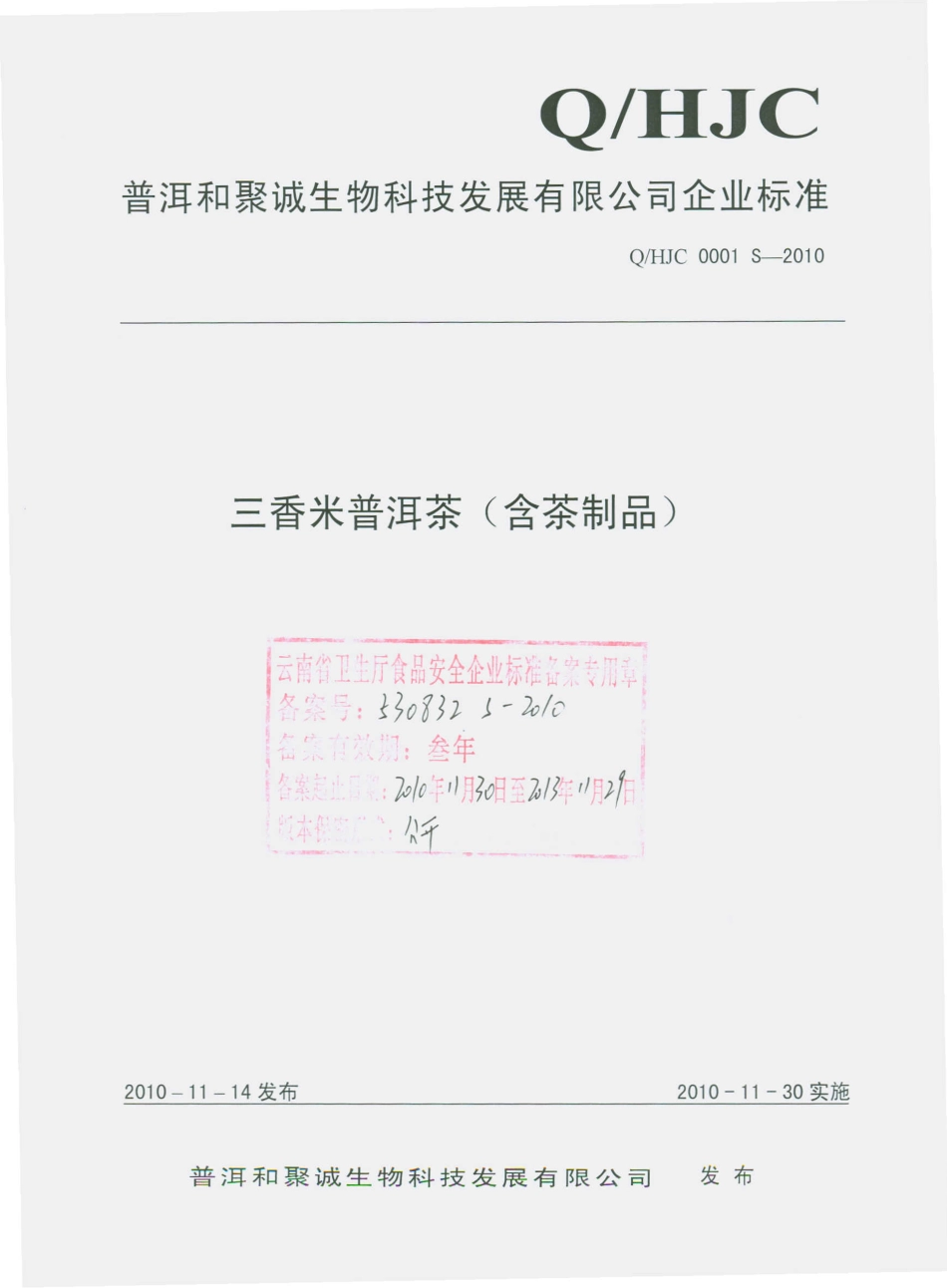 QHJC 0001 S-2010 三香米普洱茶（含茶制品）.pdf_第1页