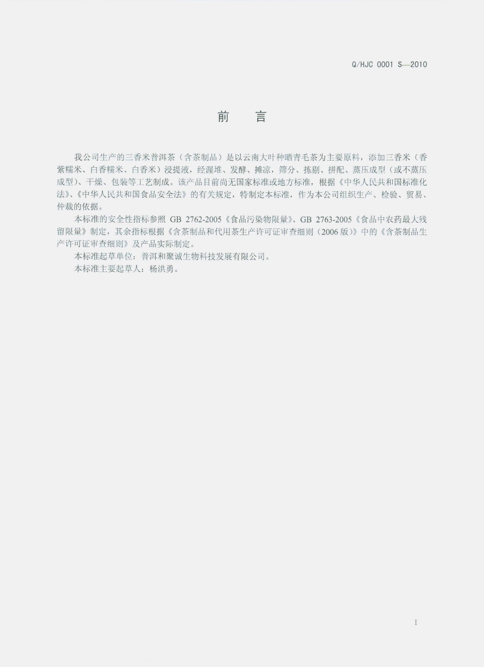 QHJC 0001 S-2010 三香米普洱茶（含茶制品）.pdf_第3页