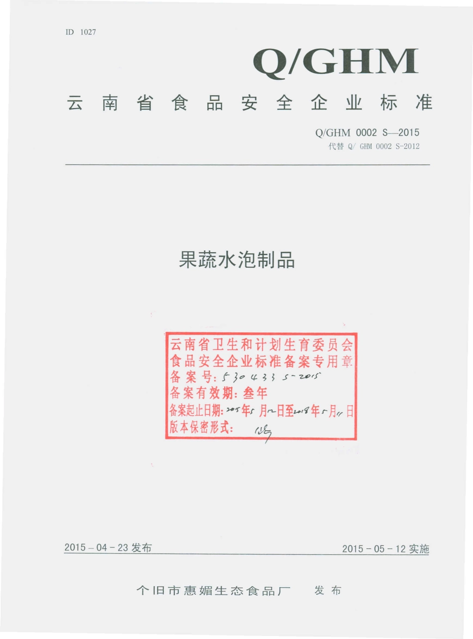 QGHM 0002 S-2015 个旧市惠媚生态食品厂 果蔬水泡制品.pdf_第1页
