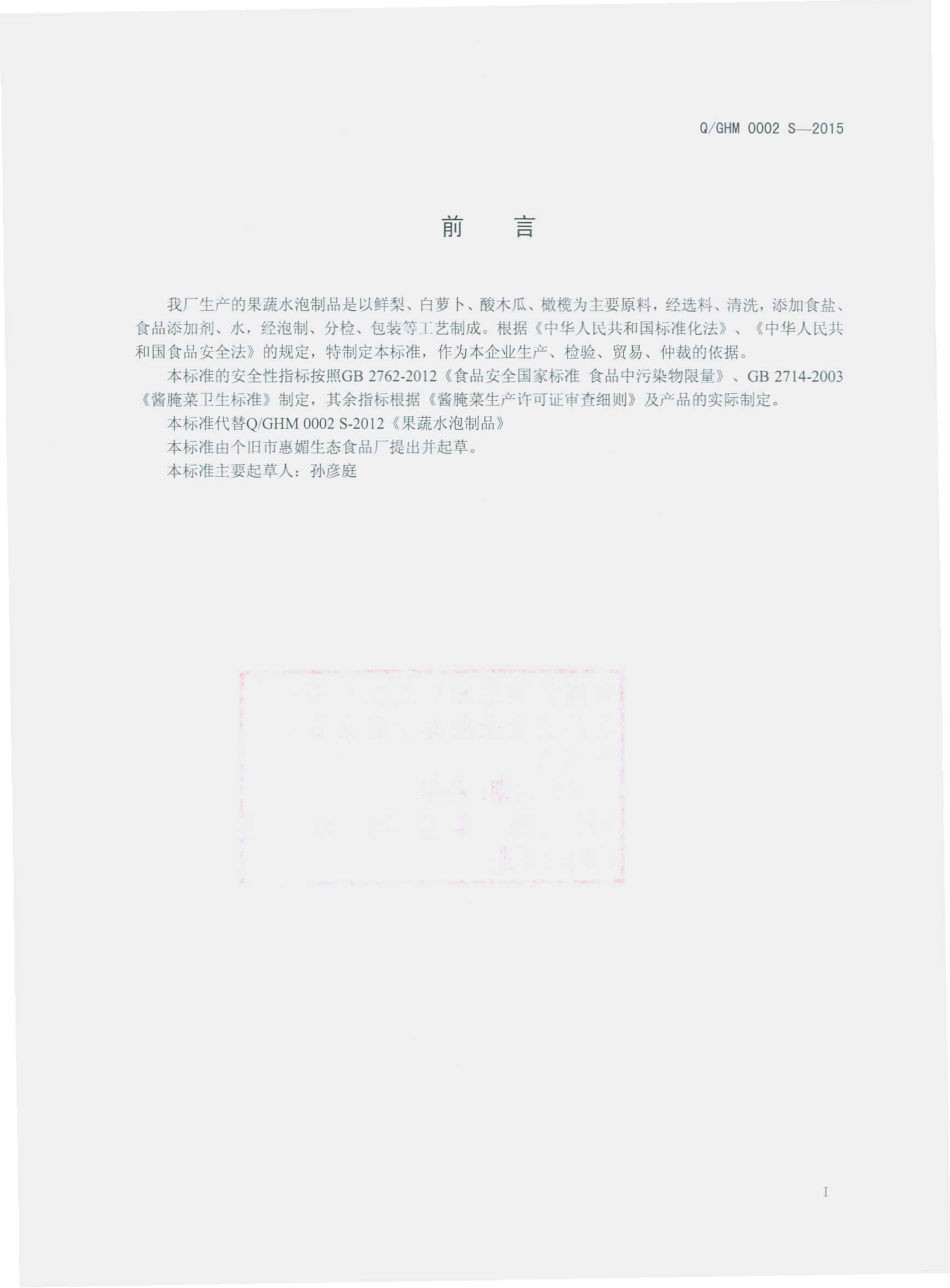 QGHM 0002 S-2015 个旧市惠媚生态食品厂 果蔬水泡制品.pdf_第2页