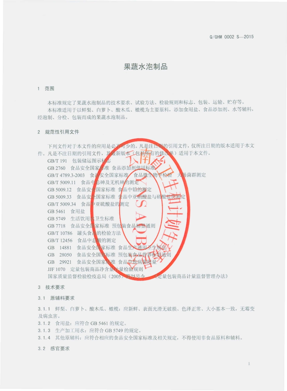 QGHM 0002 S-2015 个旧市惠媚生态食品厂 果蔬水泡制品.pdf_第3页