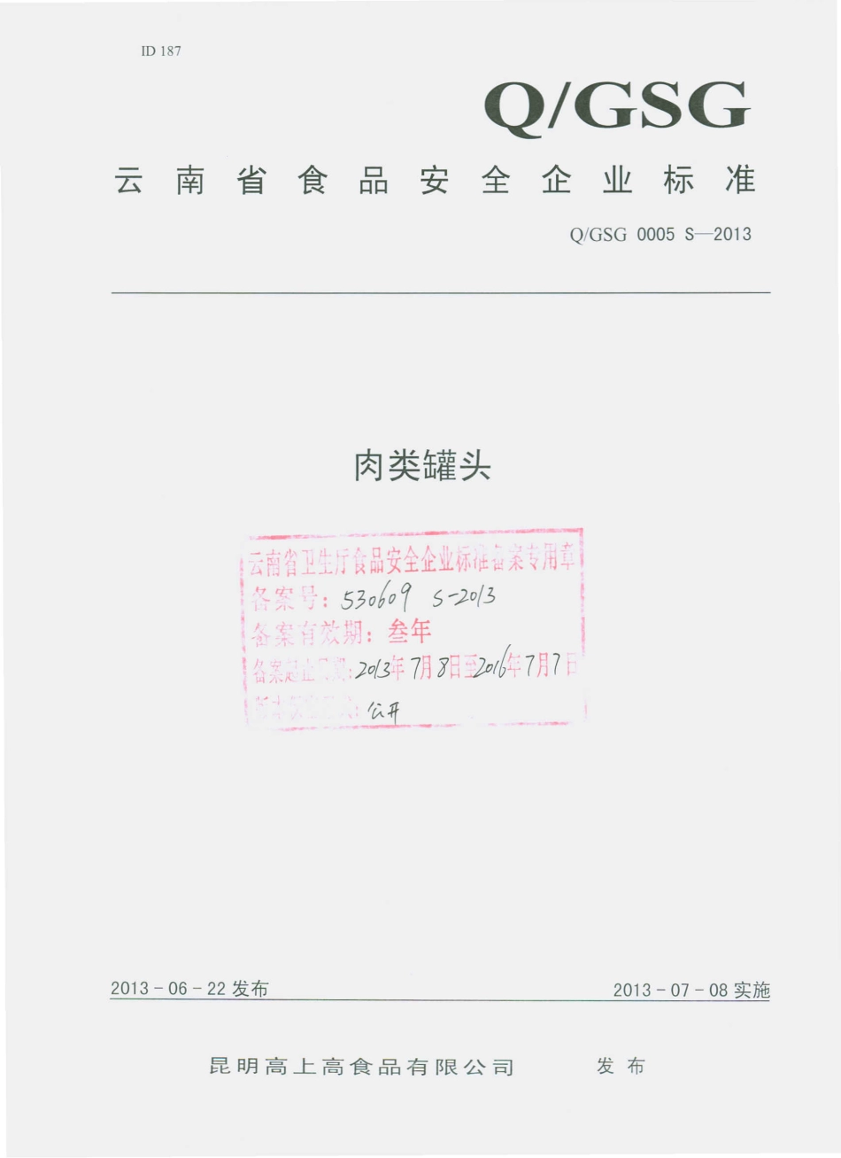 QGSG 0005 S-2013 昆明高上高食品有限公司 肉类罐头.pdf_第1页