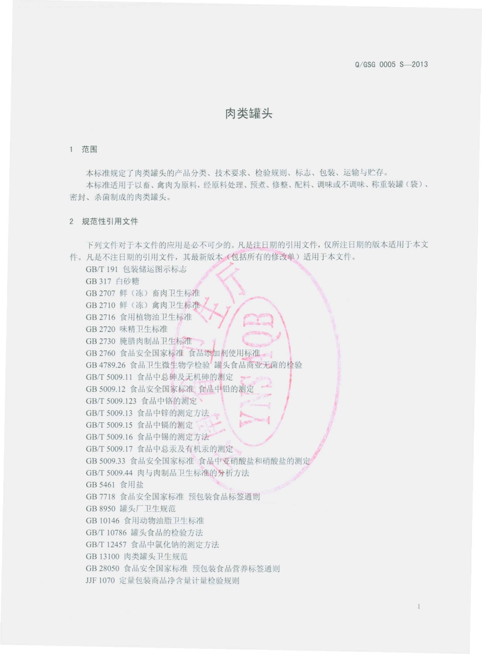 QGSG 0005 S-2013 昆明高上高食品有限公司 肉类罐头.pdf_第3页