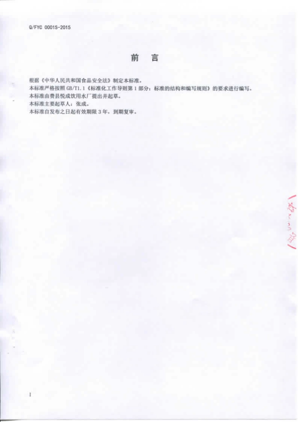 QFYC 0001 S-2015 费县悦成饮用水厂 桶（瓶）装饮用水.pdf_第2页