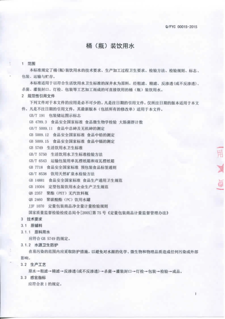 QFYC 0001 S-2015 费县悦成饮用水厂 桶（瓶）装饮用水.pdf_第3页