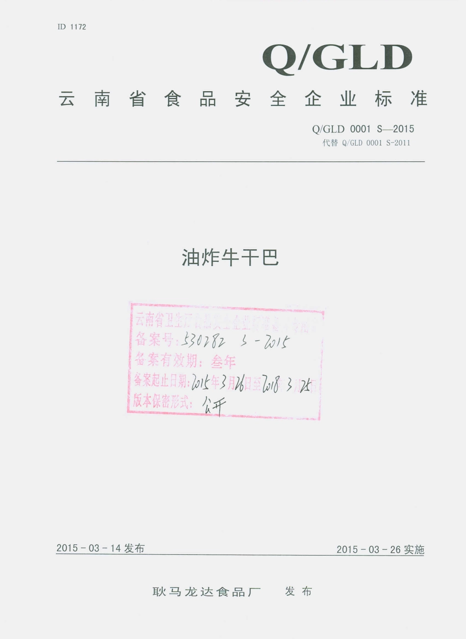 QGLD 0001 S-2015 耿马龙达食品厂 油炸牛干巴.pdf_第1页