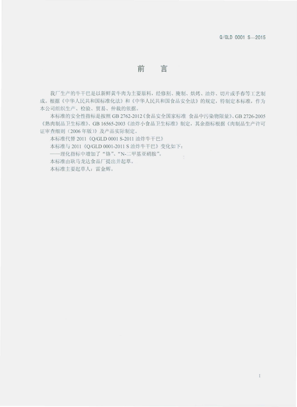 QGLD 0001 S-2015 耿马龙达食品厂 油炸牛干巴.pdf_第2页
