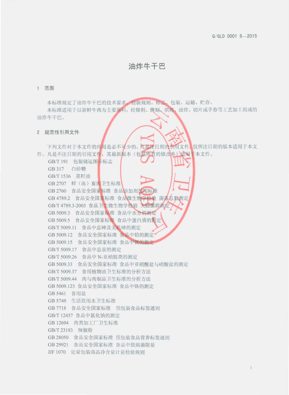 QGLD 0001 S-2015 耿马龙达食品厂 油炸牛干巴.pdf_第3页