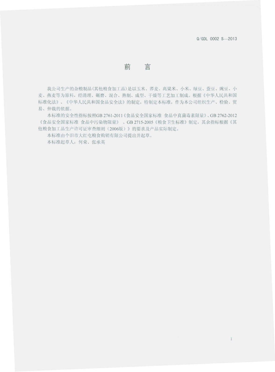 QGDL 0002 S-2013 个旧市大红屯粮食购销有限公司 杂粮制品（其他粮食加工品）.pdf_第2页
