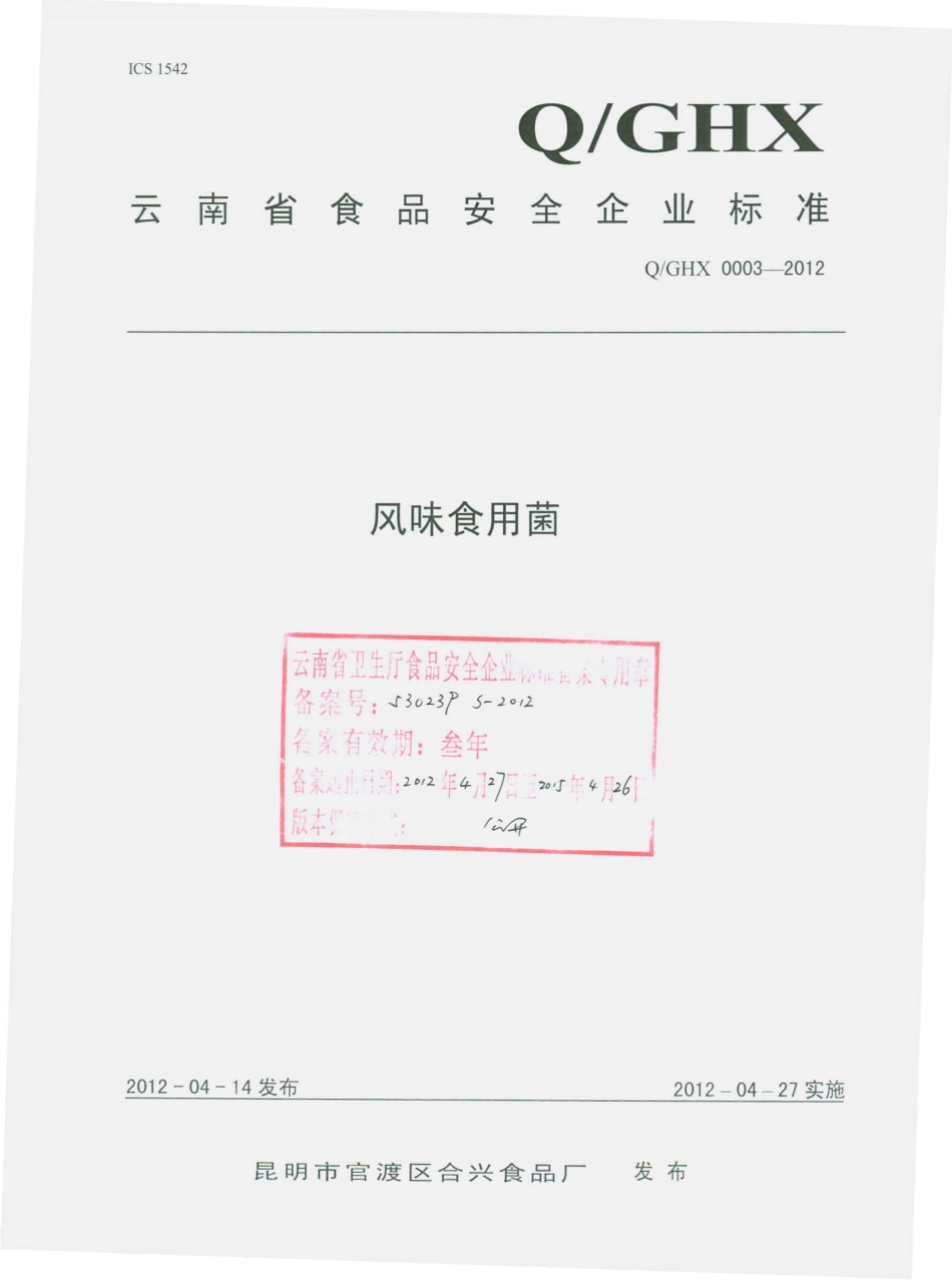 QGHX 0003 S-2012 风味食用菌.pdf_第1页