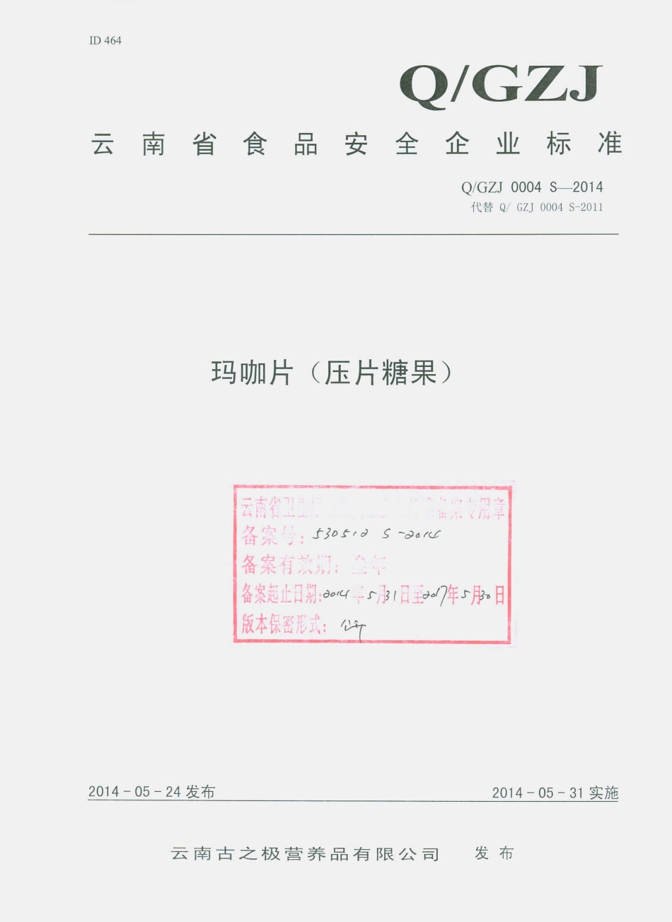 QGZJ 0004 S-2014 云南古之极营养品有限公司 玛咖片（压片糖果）.pdf_第1页