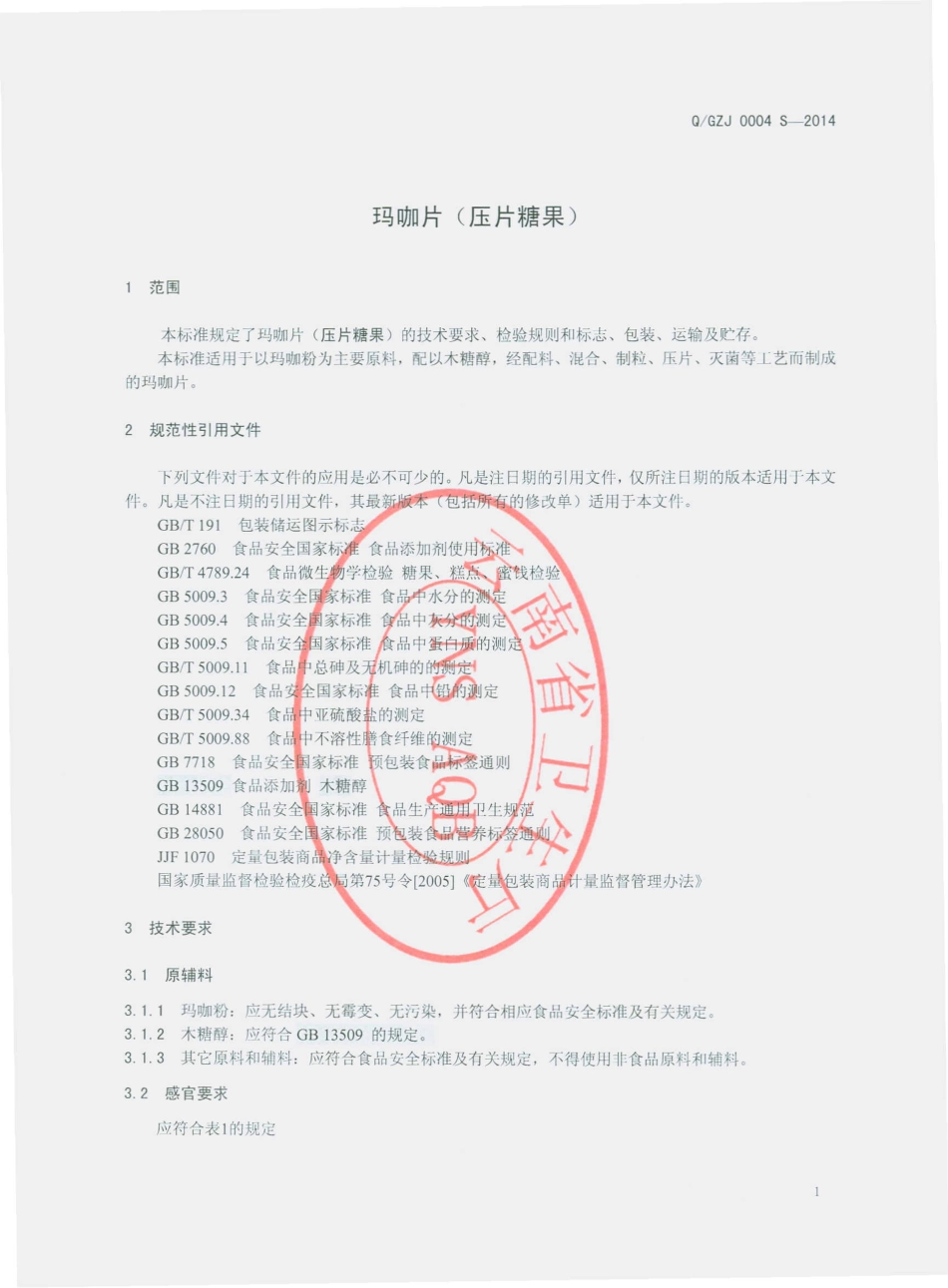 QGZJ 0004 S-2014 云南古之极营养品有限公司 玛咖片（压片糖果）.pdf_第3页