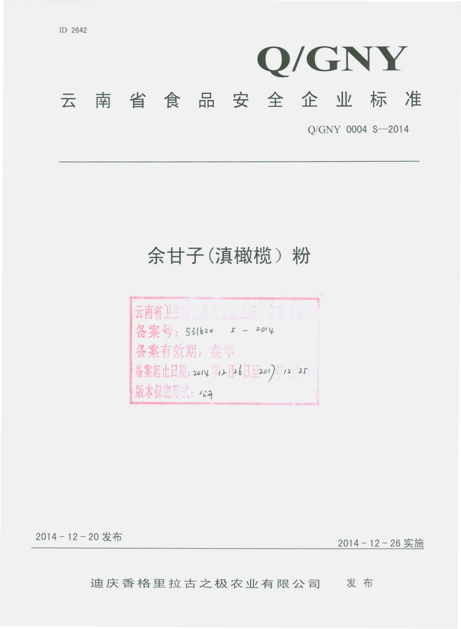 QGNY 0004 S-2014 迪庆香格里拉古之极农业有限公司 余甘子（滇橄榄）粉.pdf_第1页
