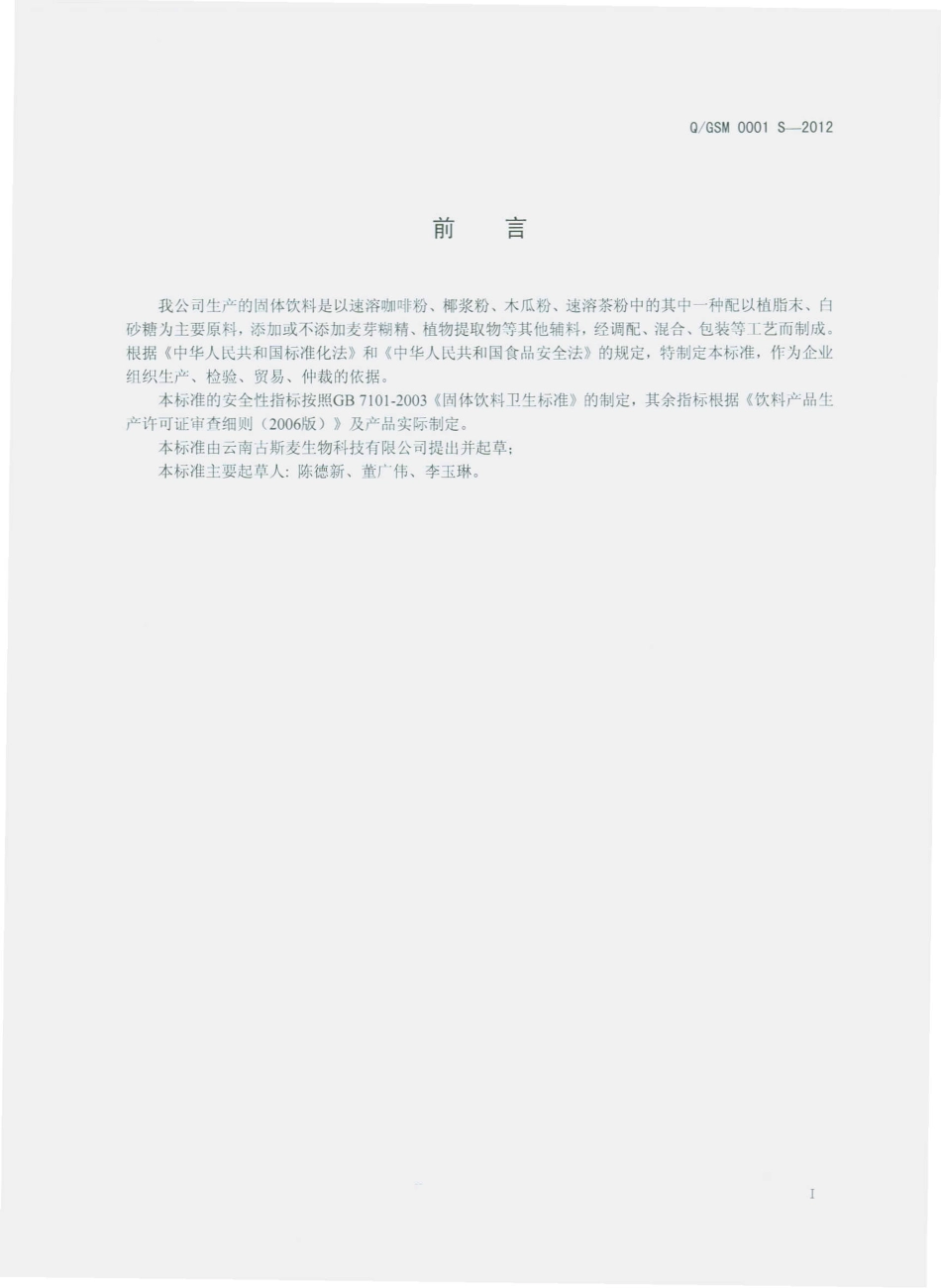 QGSM 0001 S-2012 固体饮料.pdf_第2页