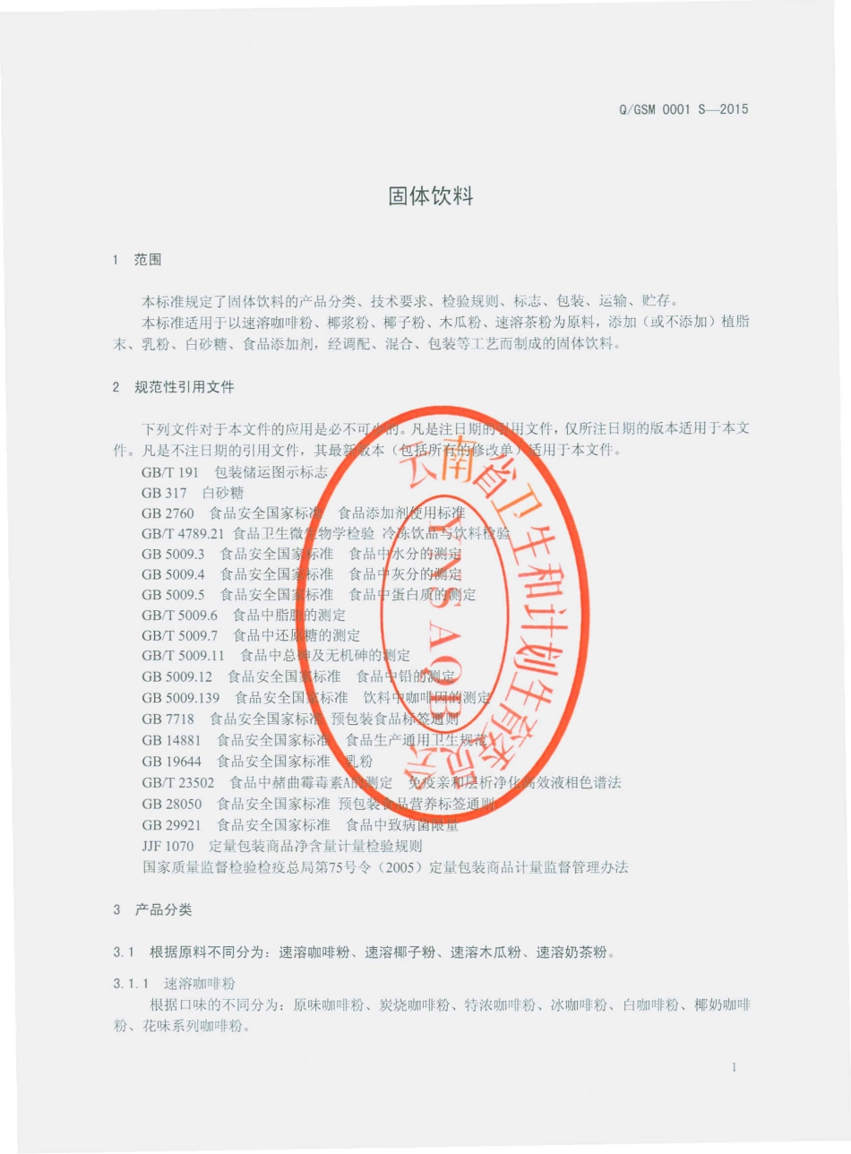QGSM 0001 S-2015 云南古斯麦生物科技有限公司 固体饮料.pdf_第3页
