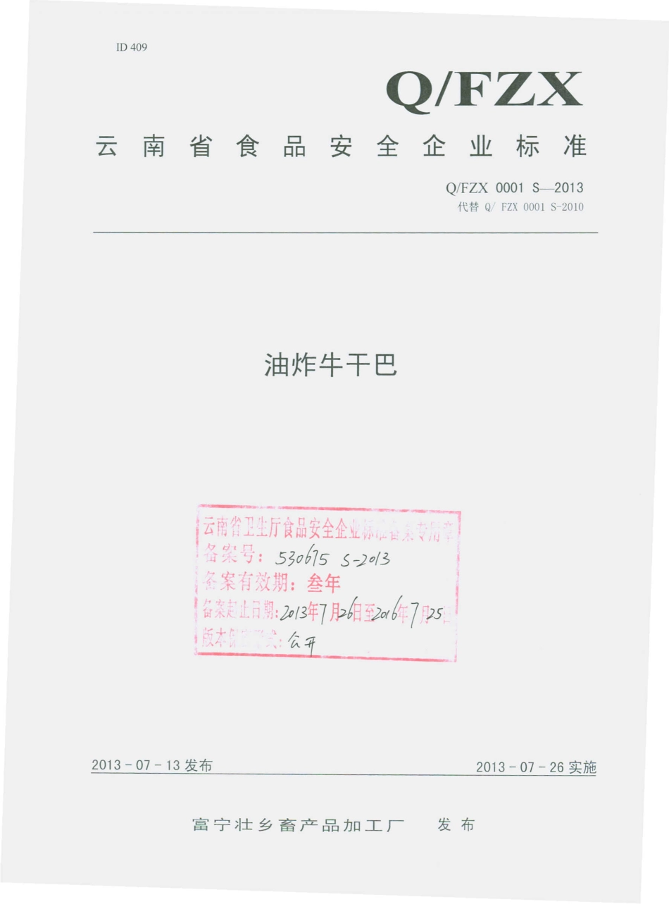 QFZX 0001 S-2013 富宁壮乡畜产品加工厂 油炸牛干巴.pdf_第1页