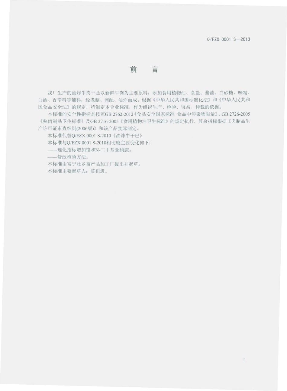 QFZX 0001 S-2013 富宁壮乡畜产品加工厂 油炸牛干巴.pdf_第2页