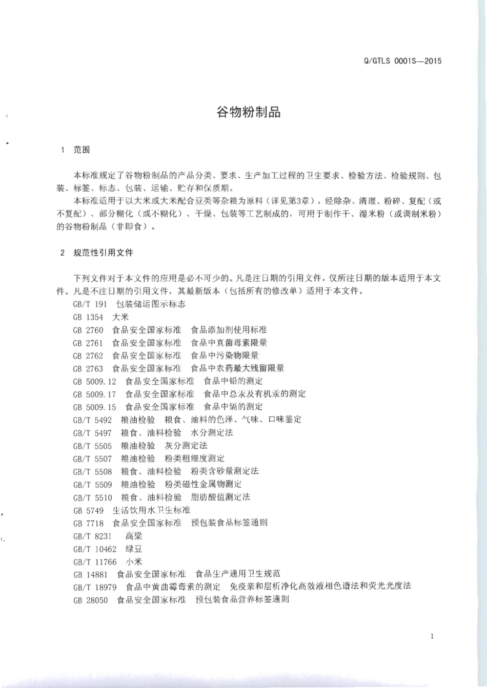 QGTLS 0001 S-2015 广西国泰粮食集团有限公司 谷物粉制品.pdf_第3页
