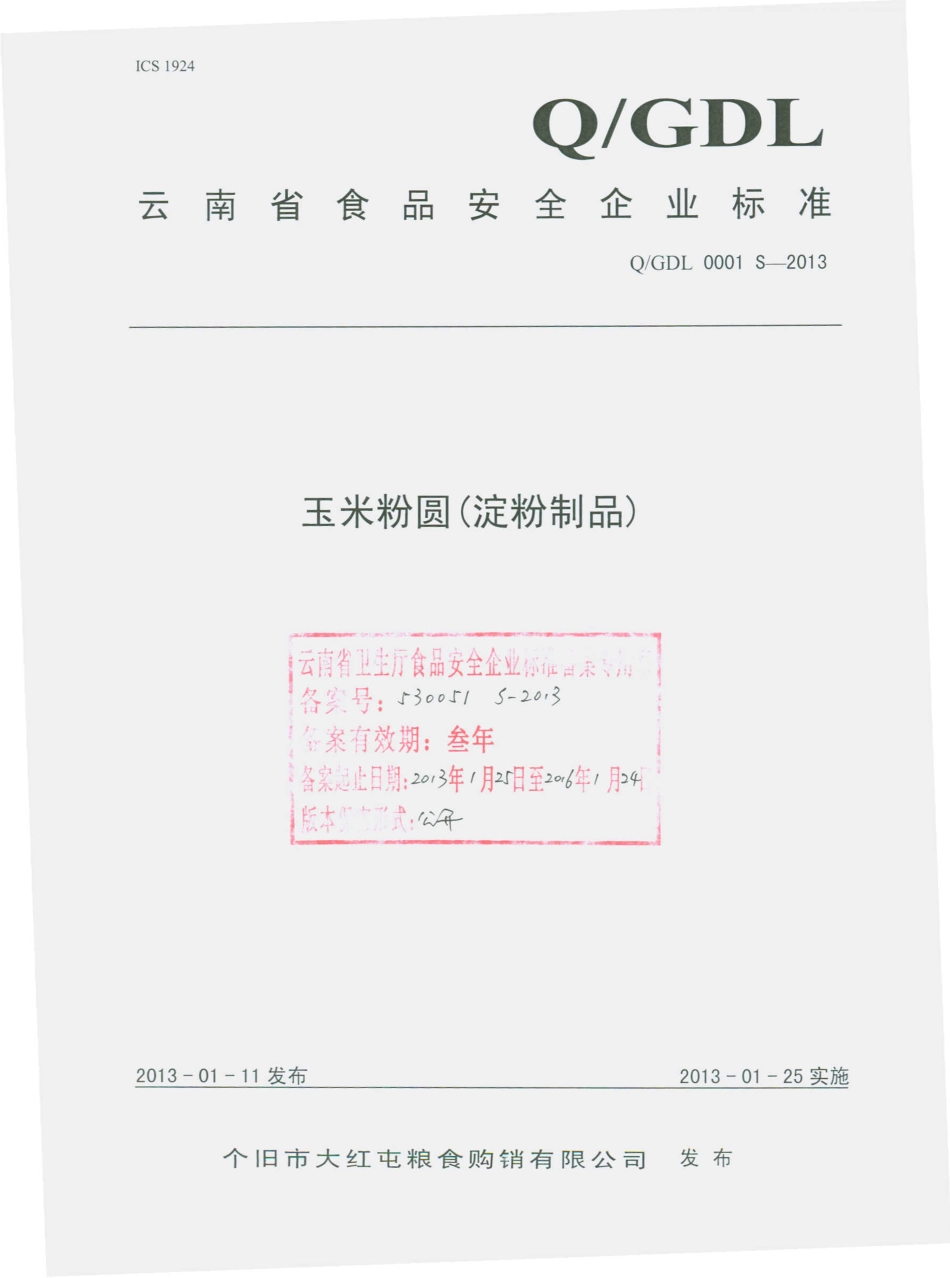 QGDL 0001 S-2013 个旧市大红屯粮食购销有限公司 玉米粉圆（淀粉制品）.pdf_第1页
