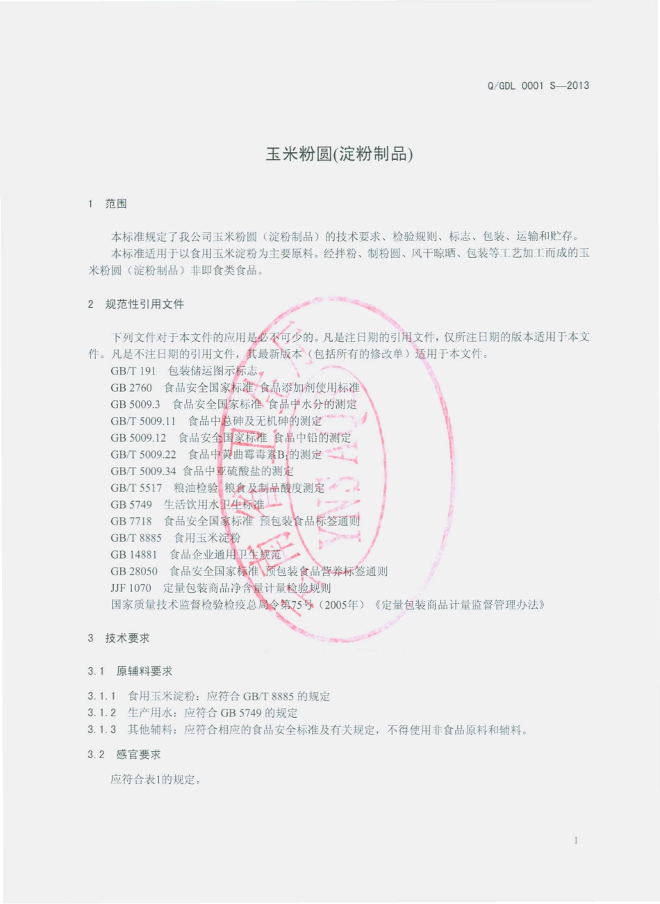 QGDL 0001 S-2013 个旧市大红屯粮食购销有限公司 玉米粉圆（淀粉制品）.pdf_第3页