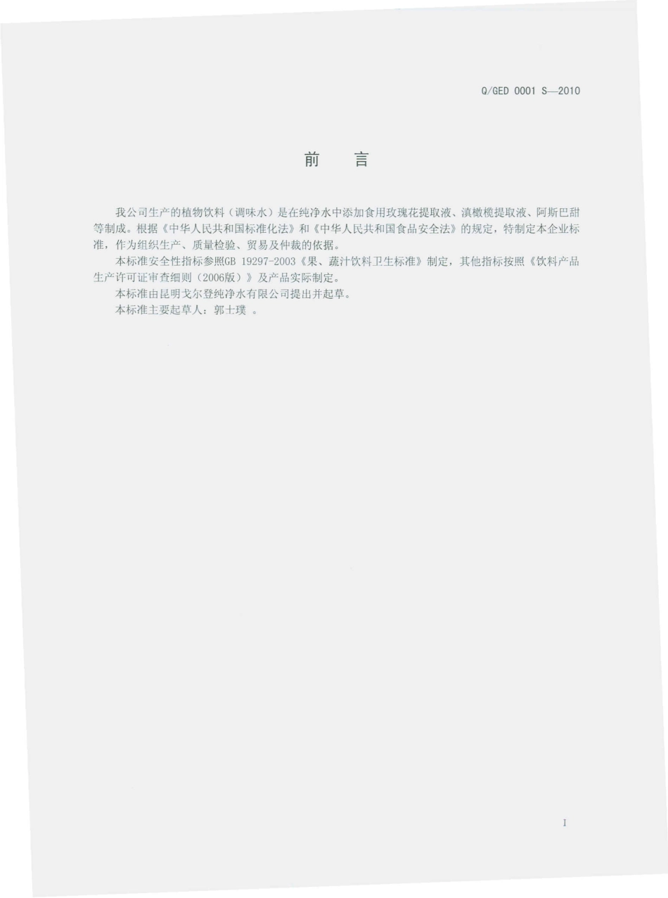 QGED 0001 S-2010 植物饮料（调味水）.pdf_第3页